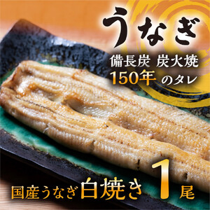 数量限定 国産うなぎ 白焼き（長焼き）120g程度×1本　＜オリジナル御朱印付き＞ 　| 明治５年創業の老舗名店 わさび付き 国産養殖うなぎ 栃木県 栃木市