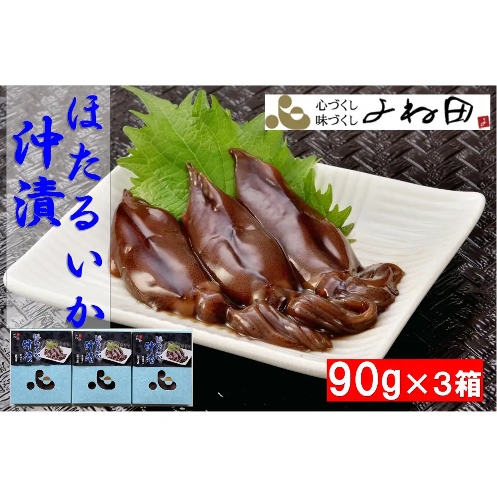 ほたるいかの沖漬け　90ｇ×3　竜宮のつかいホタルイカの醤油漬け