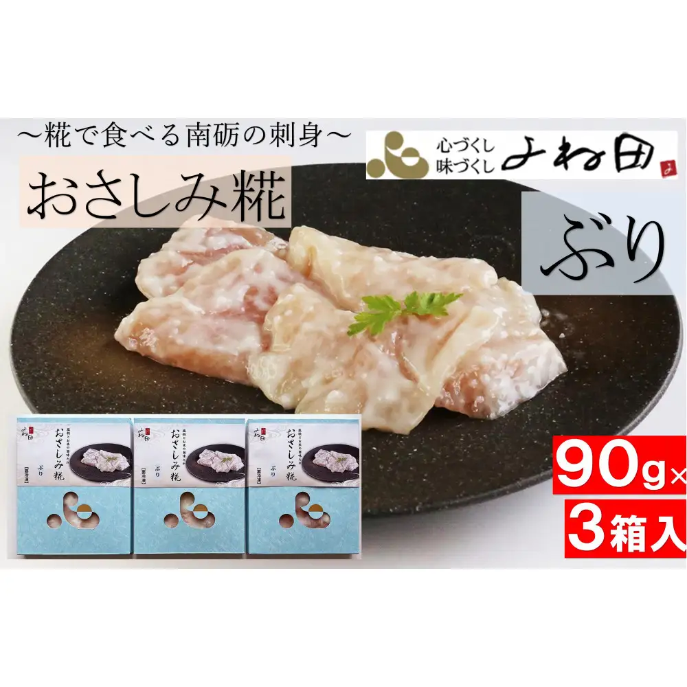 ぶりのおさしみ糀90ｇ箱×3＜糀で食べる南砺の刺身＞ブリの刺身を南砺の里で醸す