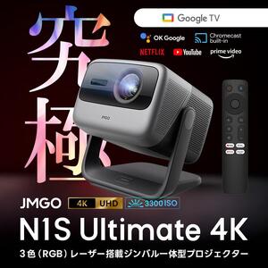 PJ24【JMGO N1S Ultimate 4K】ジェイエムゴー 業界最高峰レーザ Google TV搭載　