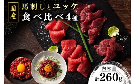 【国産】馬刺しとユッケ 4種食べ比べセット 260g 国産 馬刺し ふじ馬刺し 赤身 上赤身 ユッケ セット 馬肉 馬 生食用 肉刺し ギフト 贈答用 フジチク 熊本 阿蘇 南小国町 送料無料