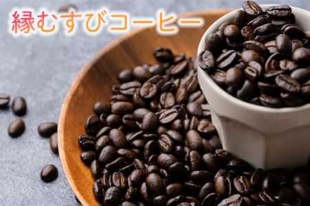 縁むすびコーヒー 竹セット 自家焙煎珈琲100ｇ×2種