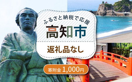 【ふるさと納税】 高知市への寄附 1000円 【返礼品なし】 / 高知 ふるさと 故郷 地域 応援 支援 環境 寄附 返礼品無し 御礼品なし 御礼品無し 【高知市】[ATZX028]