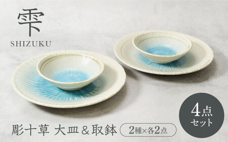 【美濃焼】雫 しずく 彫十草 大皿 ＆ 取鉢 2サイズ×各2枚 4枚セット【カネ定製陶】[MEI099]