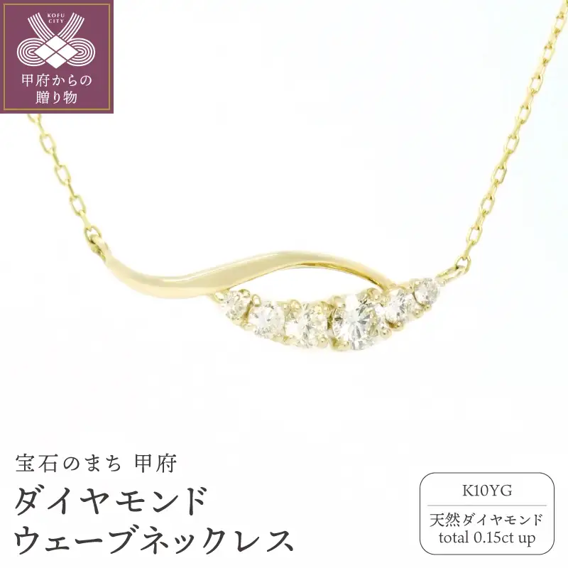 K10YGダイヤモンドウェーブネックレス　N449DI-Y2