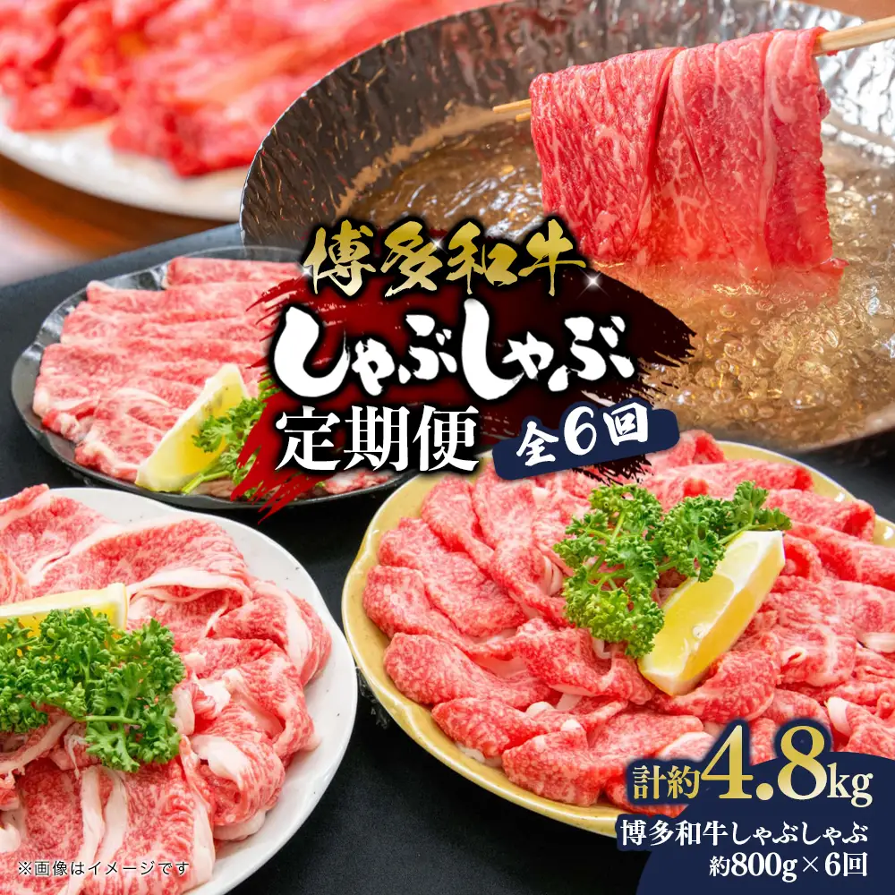 博多和牛 しゃぶしゃぶ 定期便全6回 肉 お肉 焼肉 牛 牛肉 和牛 しゃぶしゃぶ 焼きしゃぶ 前バラ トモバラ ジューシー 福岡県 八女市 072-T106