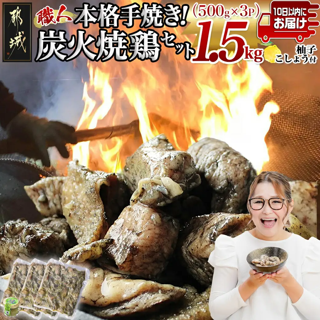 本格手焼き!炭火焼鶏1.5kg(500g×3P)ゆずこしょう付≪みやこんじょ特急便≫〔AA-14-003-1500g-Q〕_(都城市) 塩のみ 急速冷凍 手焼き 湯せん 焼酎との相性も抜群◎ 国産 鶏肉 小分け 炭火焼き 宮崎 冷凍 柚子胡椒 鶏肉