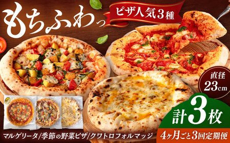 【全3回定期便】 人気 ピザ 3種 [ADBH029] ピザ 美味しい 冷凍