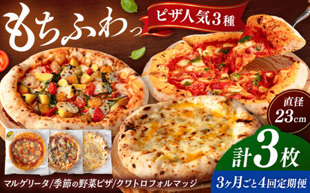 【3か月ごとにお届け：全4回】 人気 ピザ 3種セット [ADBH030] ピザ 高評価 おいしい