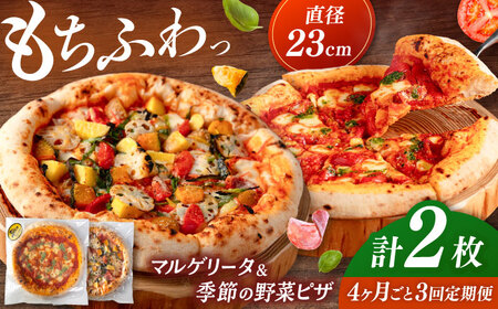 【4か月ごとにお届け：全3回】 【合鴨家族の小麦と桂川町の野菜使用】ピザ 2枚セット（マルゲリータ・季節の野菜ピザ） 桂川町/PIZZERIA TUTTI [ADBH031] 