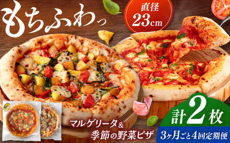 【3か月ごとにお届け：全4回】 【合鴨家族の小麦と桂川町の野菜使用】ピザ 2枚セット（マルゲリータ・季節の野菜ピザ） 桂川町/PIZZERIA TUTTI [ADBH032] 