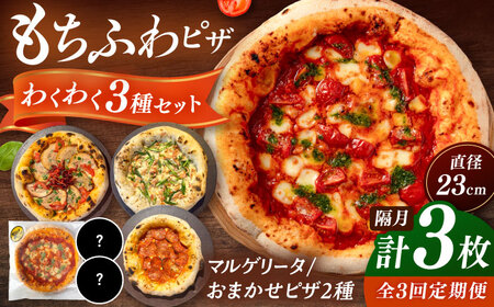 【2か月ごとにお届け：全3回】 【合鴨家族の小麦使用】ピザ わくわく3枚セット(マルゲリータ・お任せ2枚） 桂川町/PIZZERIA TUTTI [ADBH033] 
