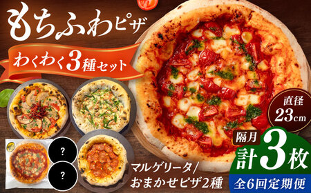 【2か月ごとにお届け：全6回】 【合鴨家族の小麦使用】ピザ わくわく3枚セット(マルゲリータ・お任せ2枚） 桂川町/PIZZERIA TUTTI [ADBH034] 