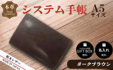 【ダークブラウン】栃木レザー システム手帳 A5 名入れ対応可 Polilavo | 手帳