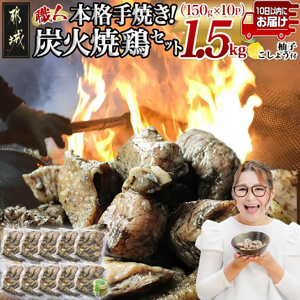 本格手焼き!炭火焼鶏1.5kg(ゆずこしょう付)≪みやこんじょ特急便≫〔12-14-004-1500g-Q〕_ (都城市) 国産 鶏肉 小分け 手焼き 炭火焼き 宮崎 冷凍 柚子胡椒 鶏肉