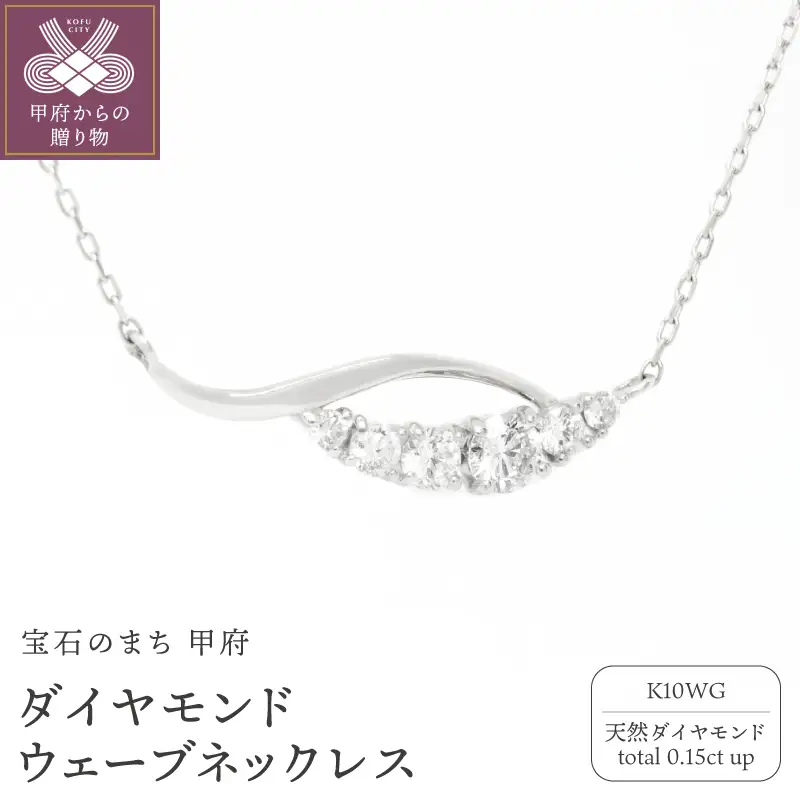 K10WGダイヤモンドウェーブネックレス N449DI-2