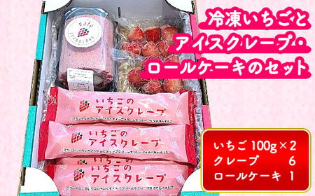 冷凍いちごとアイスクレープ・ロールケーキのセット ※離島への配送不可
