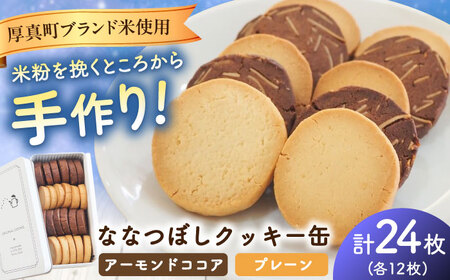 ななつぼしクッキー缶 計24枚 焼き菓子 [AXBQ036] 