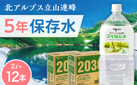 北アルプス立山連峰 5年保存水 2L×6本×2ケース 2リットル 名水 ミネラルウォーター 防災 備蓄 災害対策 国産 飲料 F6T-733