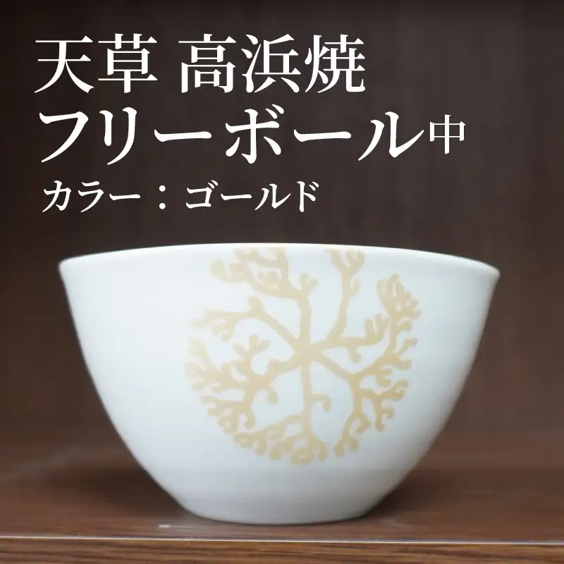 S026-032_天草 高浜焼フリーボール 中（ゴールド）