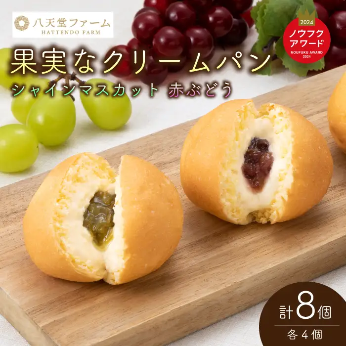 【三原・竹原共通返礼品】八天堂ファーム　果実なくりーむパンぶどう2種セット計8個（果実なくりーむパン シャインマスカット×4個、果実なくりーむパン 赤ぶどう×4個）クリームパン フルーツ ぶどう マスカット くりーむ 菓子パン 203001