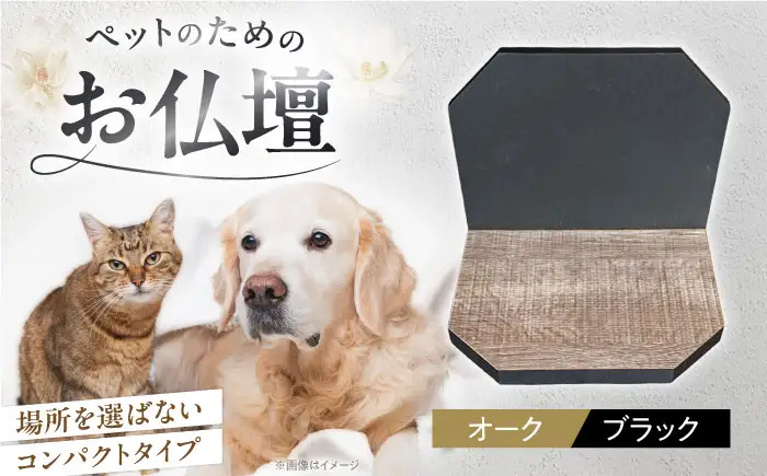 ペット ペット用仏壇プティ(オーク×ブラック) BLBP003