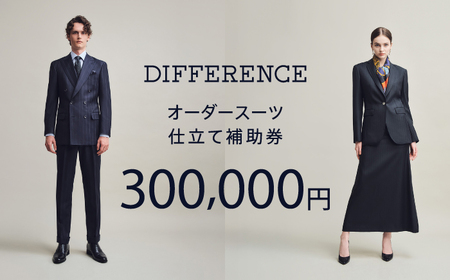 【オーダースーツ】DIFFERENCE 仕立補助券300,000円相当|ビジネススーツ [UEK006]