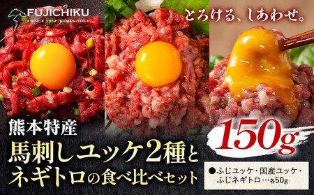 馬刺し 熊本県産 馬刺し ユッケ ネギトロ 食べ比べ セット 道の駅竜北  熊本県 氷川町 肉 馬肉 国産 ユッケ 馬 ふじ馬刺し セット 食べ比べ