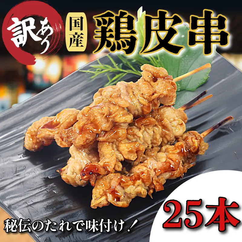 訳あり 焼き鳥 鶏皮 25本 焼き鳥