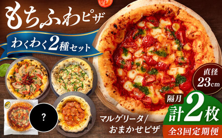 【2か月ごとにお届け：全3回】【合鴨家族の小麦使用】ピザ わくわく2枚セット(マルゲリータ・お任せ1枚） 桂川町/PIZZERIA TUTTI [ADBH035] 