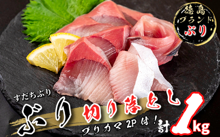 ぶり 切り落とし ブリカマ2Pセット 計1kg