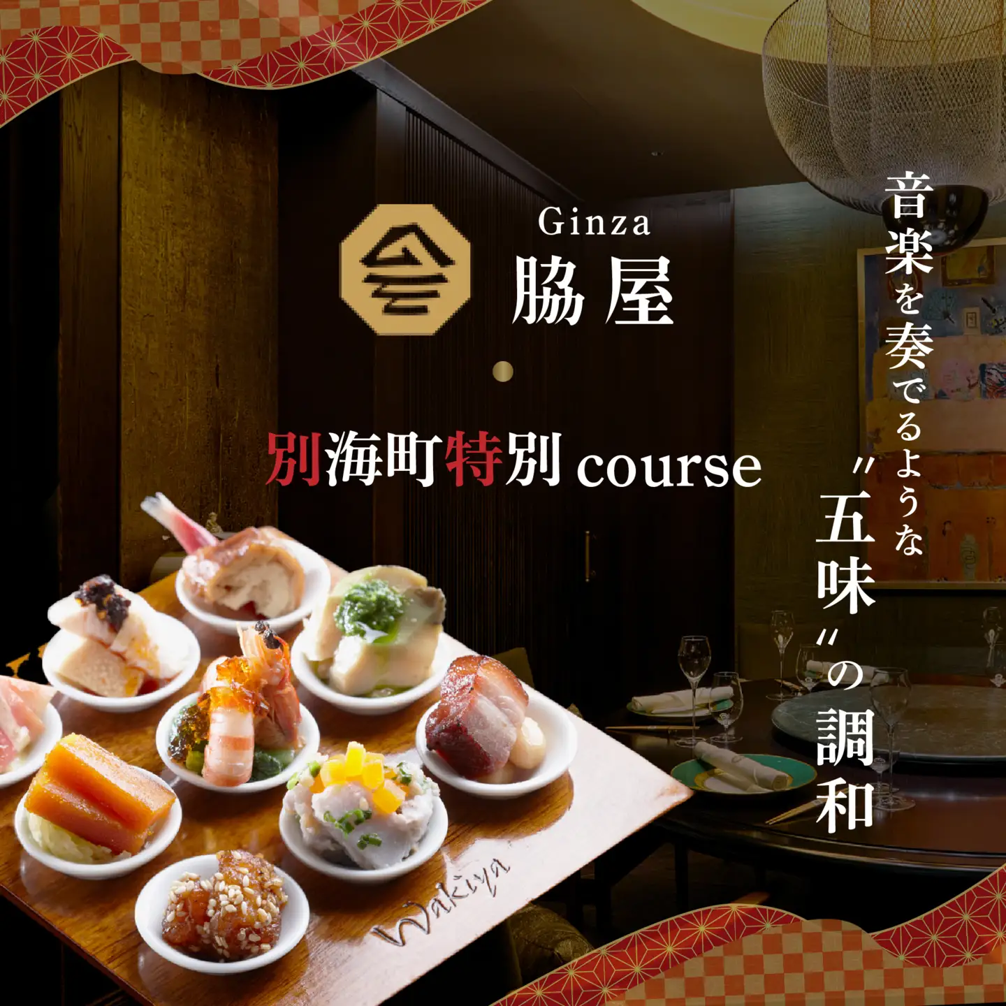 【ふるなび限定】【東銀座 中国料理】Ginza脇屋 巨匠脇屋友詞の集大成の新店舗「別海町コース」食事券1名様分 ※2名以上で利用可 食事券