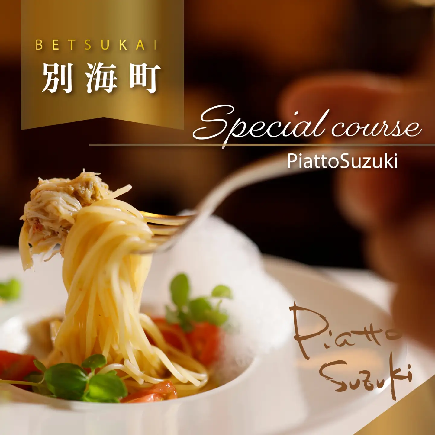 【ふるなび限定】【麻布十番 14年連続一つ星獲得イタリア料理の名店】ピアットスズキ「別海町コース」食事券1名様分 ※2名以上で利用可 食事券