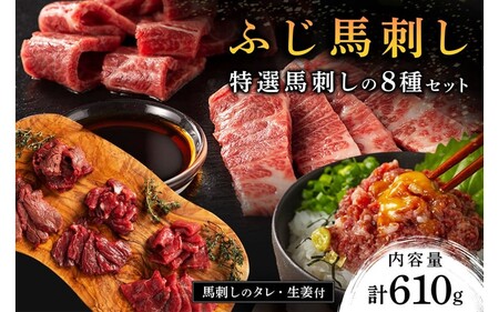 【ふじ馬刺し】 フジチクオリジナル 特選馬刺しの8種セット 610g ふじ馬刺し メン 大トロ 中トロ ヒレ シャトーブリアン ロース ランプ 上赤身 ネギトロ 霜降り 赤身 熊本 馬刺し セット 詰め合わせ 食べ比べ 馬肉 馬 生食用 肉刺し フジチク ギフト 贈答用 阿蘇 南小国町 送料無料