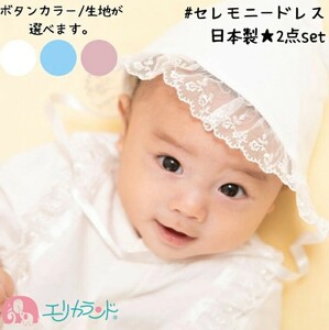 日本製 セレモニードレス 2点セット (ドレス＆フード) 甘撚りパイル生地 ボタンカラー：ブルー｜ベビー服 [1093]