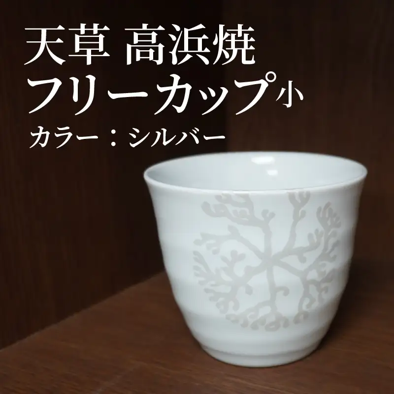 S026-037_天草 高浜焼フリーカップ 小（シルバー）