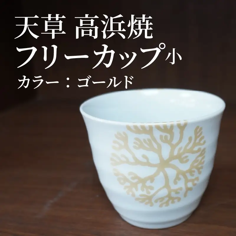 S026-038_天草 高浜焼フリーカップ 小（ゴールド）