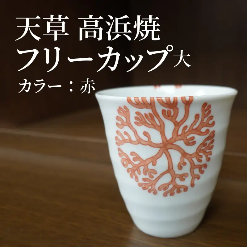 S026-040_天草 高浜焼フリーカップ 大（赤）