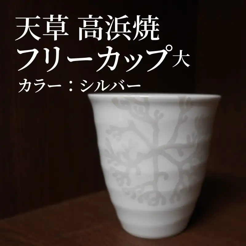 S026-041_天草 高浜焼フリーカップ 大（シルバー）