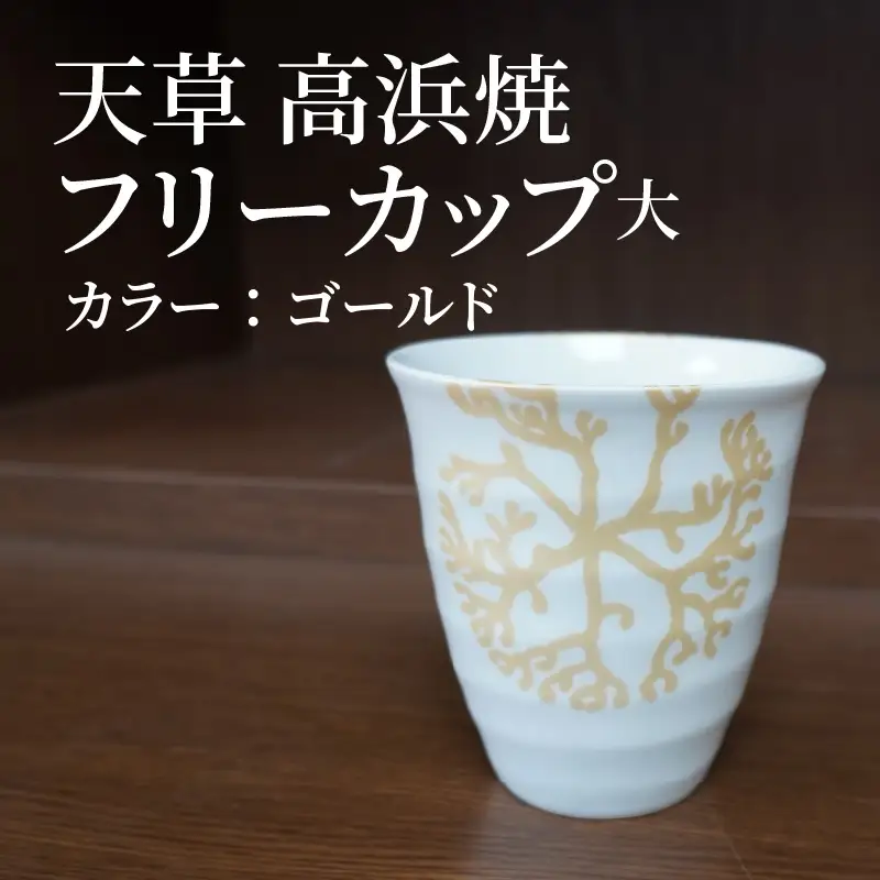 S026-042_天草 高浜焼フリーカップ 大（ゴールド）
