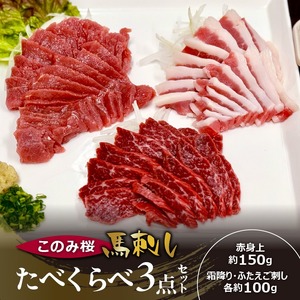 このみ桜たべくらべ３点セット_このみ桜 馬刺し 選べる セット内容 食べ比べ 3点 セット ほんのり 甘い 赤身 上赤身 霜降り バラ肉 希少部位 ふたえご 馬肉 生肉 刺身 冷蔵 お取り寄せ 福岡県 久留米市 〔Ah017〕