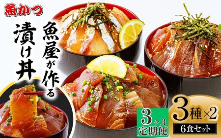 【3ヶ月 定期便】 魚かつ自家製　山口の海鮮漬け丼(はまち、ひらまさ、マグロ系等)3種×各2パック入 酒の肴に海鮮丼に茶漬けに飯ともに
