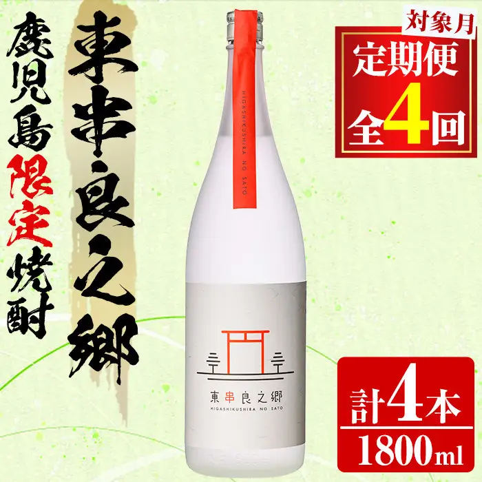 【0510314b】＜定期便全4回(2月・5月・8月・11月発送)＞待望のオリジナル焼酎！東串良之郷(1800ml×1本) 焼酎 酒 アルコール 芋焼酎 薩摩芋 常温 常温保存 【児玉酒店】