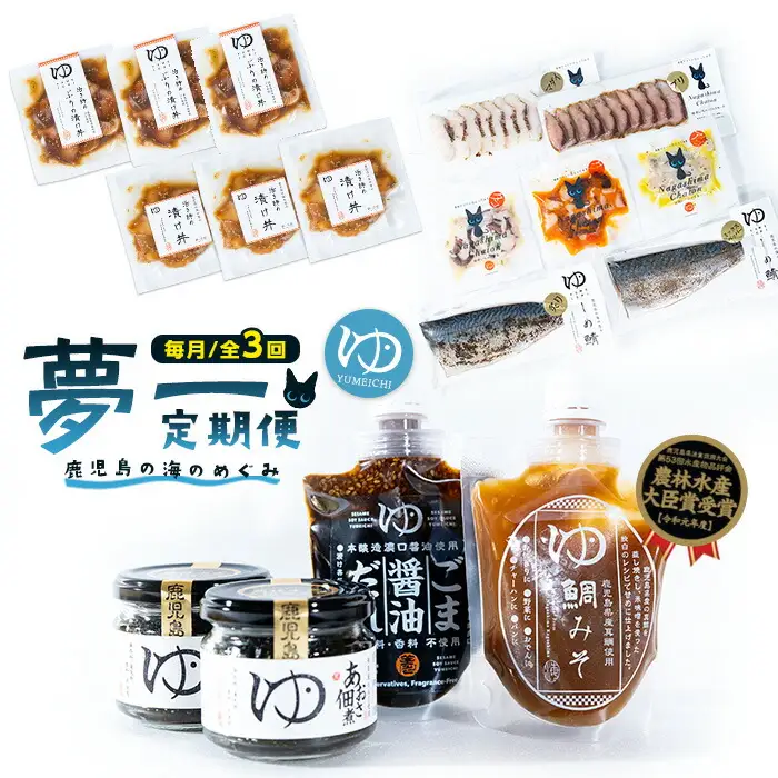 ＜定期便：毎月発送全3回＞夢一水産の夢一セット！ご飯のお供 真鯛 ブリ しめさば アイゴ タコ あおさ 地魚 スモーク マリネ ギフト【夢一水産】yume-1619