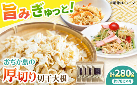 おぢか島の厚切り切干大根 70g×4袋【小値賀小値賀町担い手公社】[DAA054]