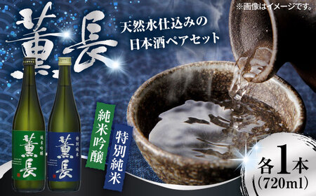 日田銘酒「薫長」純米酒 純米吟醸飲み比べセット(各720ml) / 日本酒 お酒 飲み比べ/ 日田市 / クンチョウ酒造株式会社[ARCT002]