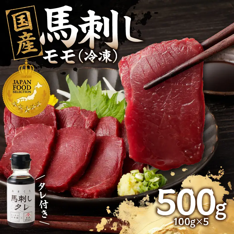《福岡肥育》国産馬刺したれ付き【モモ】100g×5【冷凍】 176-040