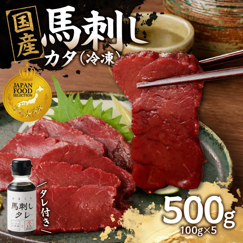 《福岡肥育》国産馬刺したれ付き【カタ】100g×5【冷凍】 176-041