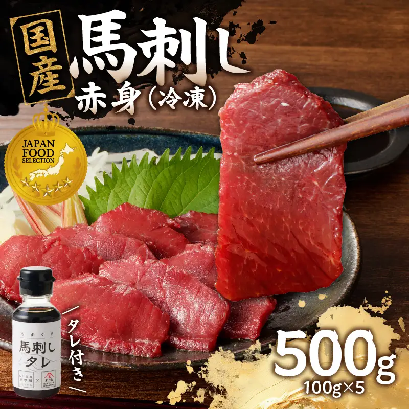 《福岡肥育》国産馬刺したれ付き【赤身】100g×5【冷凍】 176-042