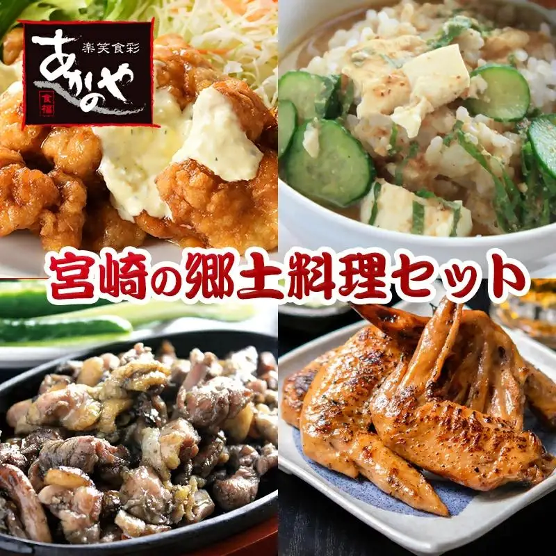 【宮崎の郷土料理】チキン南蛮・冷汁・炭火焼・手羽先の炭火焼セット　割烹あかのや＜20-9a＞